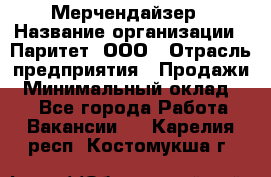 Мерчендайзер › Название организации ­ Паритет, ООО › Отрасль предприятия ­ Продажи › Минимальный оклад ­ 1 - Все города Работа » Вакансии   . Карелия респ.,Костомукша г.
